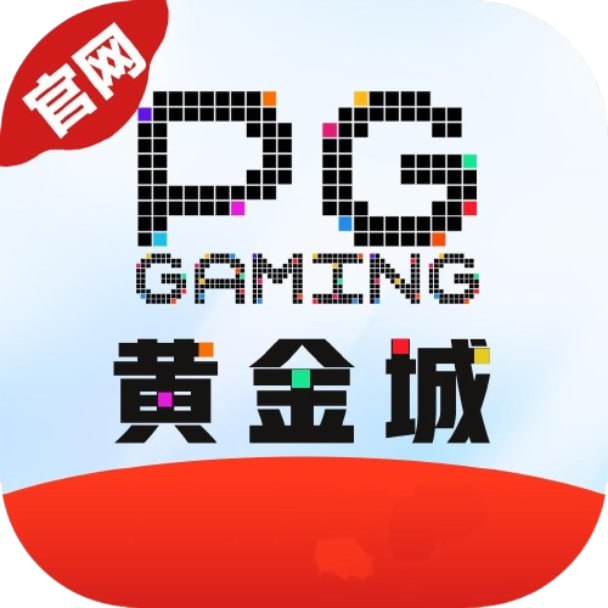 PG黄金城